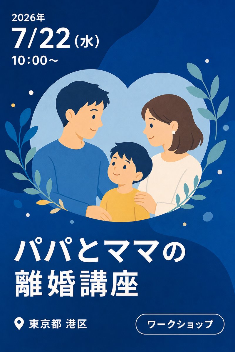 パパとママの離婚講座