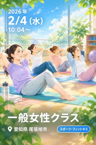 一般女性クラス