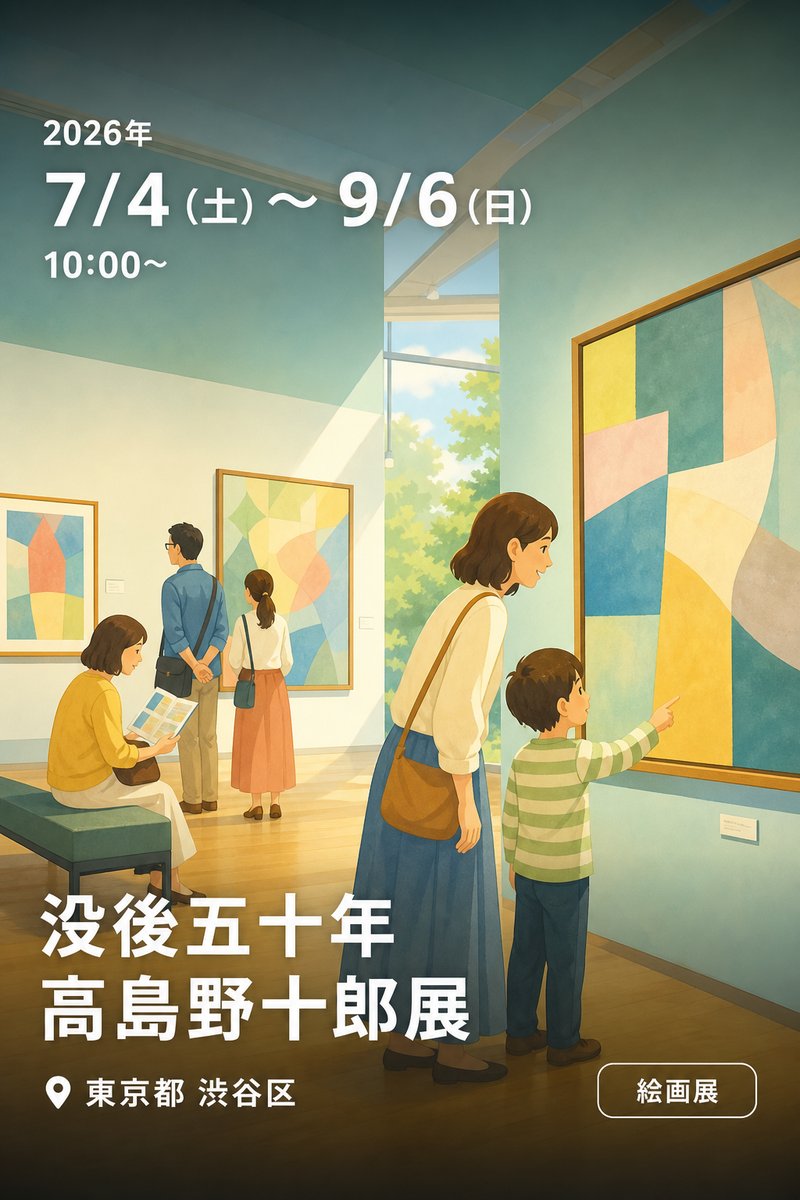 没後五十年 高島野十郎展