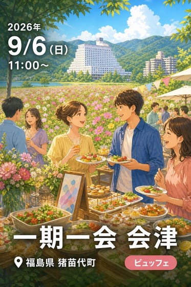 一期一会 会津