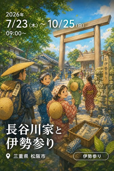 旧長谷川治郎兵衛家 企画展「長谷川家と伊勢参り」