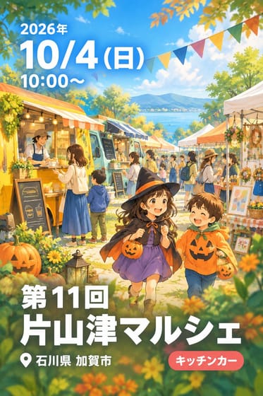 第11回 片山津マルシェ