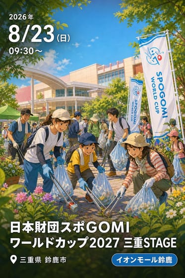 日本財団スポGOMIワールドカップ2027 三重STAGE