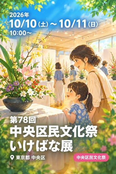第78回 中央区民文化祭 いけばな展