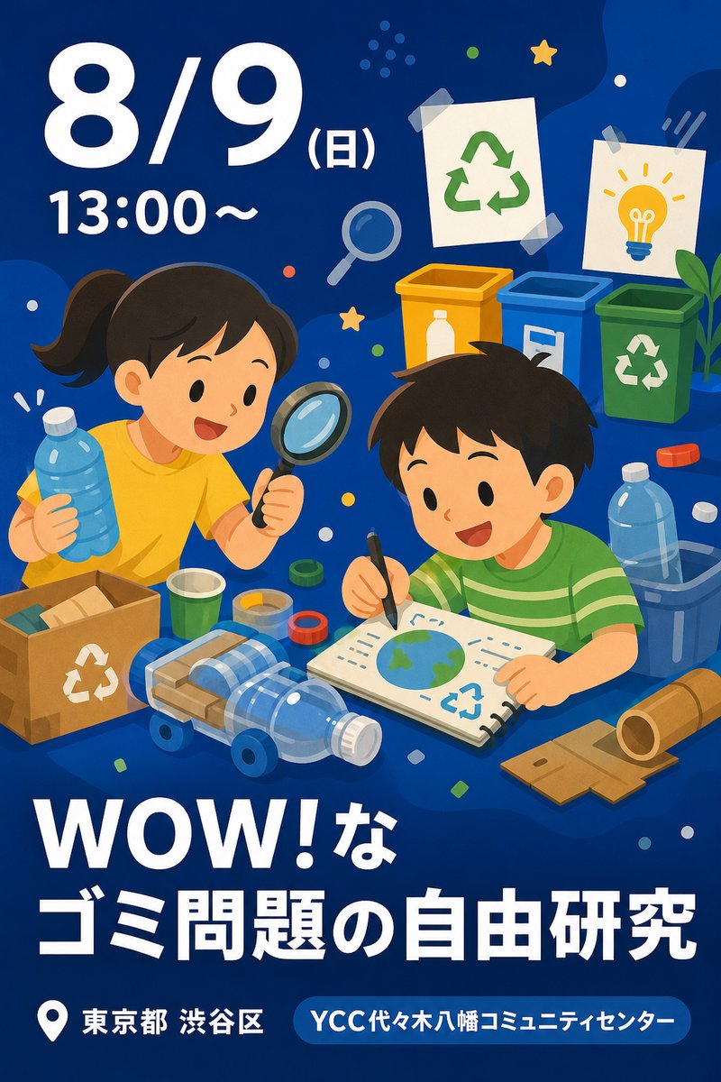 WOW!なゴミ問題の自由研究