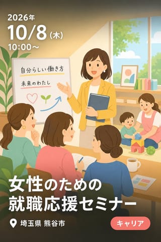 女性のための就職応援セミナー 〜働き方と自分の人生を考えよう〜
