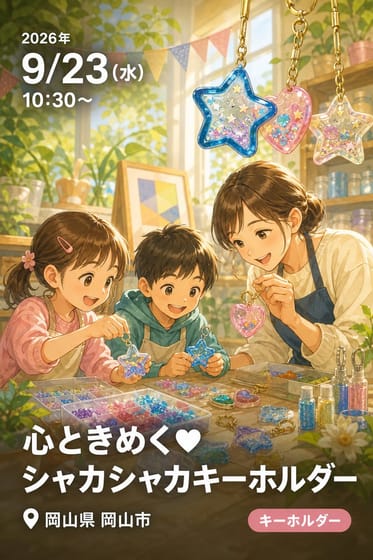 心ときめく♥シャカシャカキーホルダー