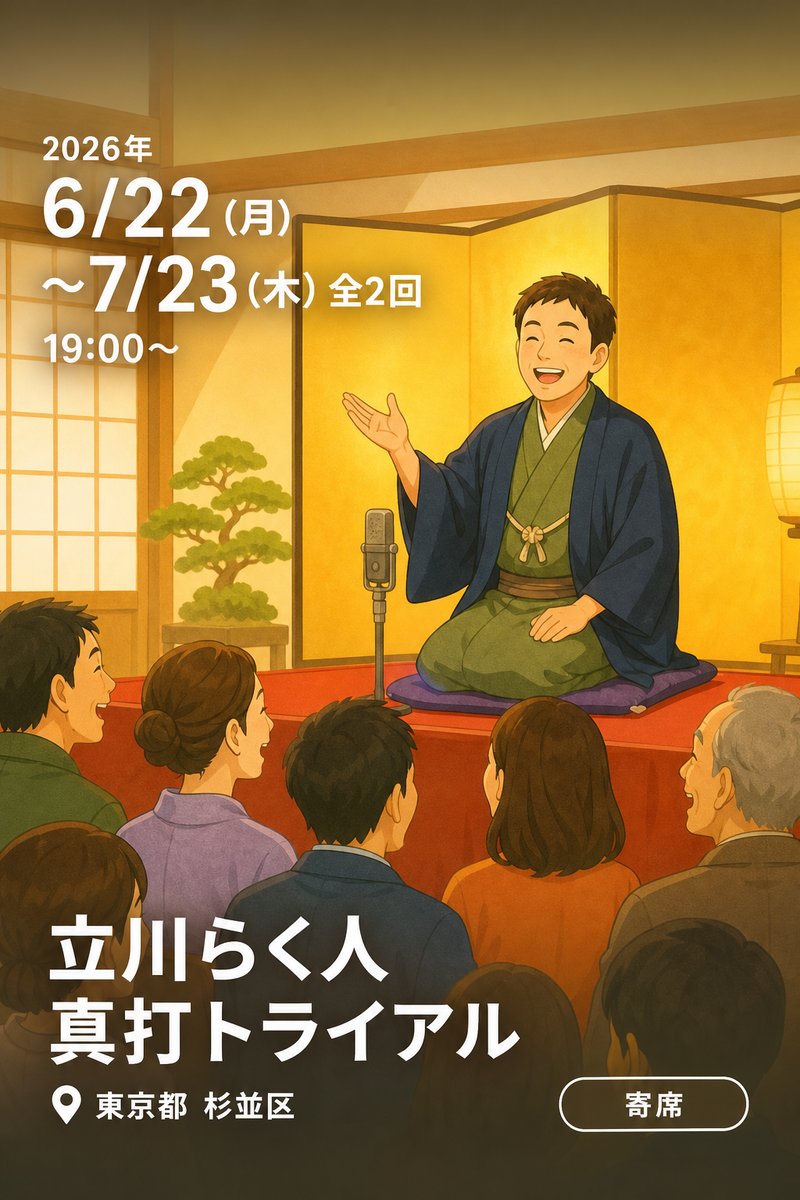 立川らく人 真打トライアル