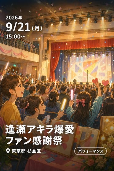 逢瀬アキラ爆愛ファン感謝祭