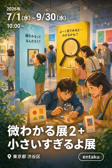 微わかる展2＋小さいすぎるよ展