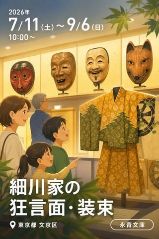 細川家の狂言面・装束