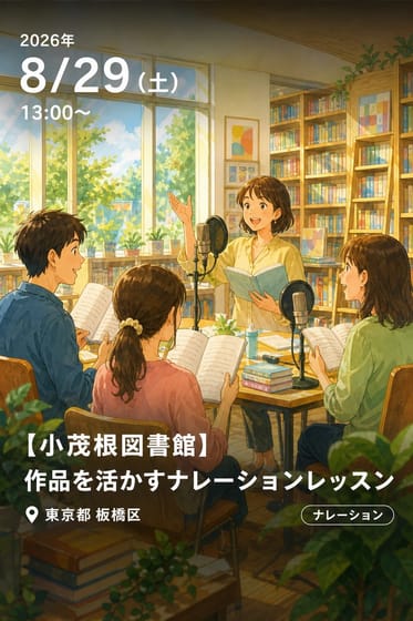 【小茂根図書館】作品を活かすナレーションレッスン