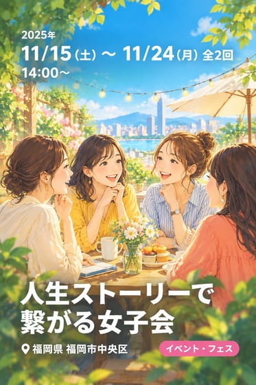 人生ストーリーで繋がる女子会