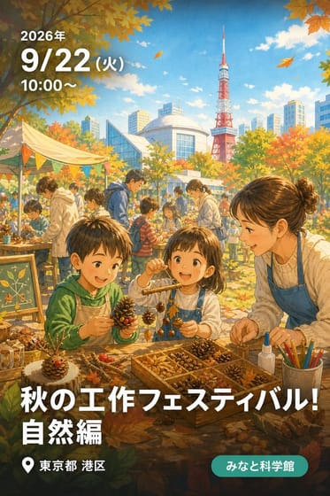 秋の工作フェスティバル！ 自然編