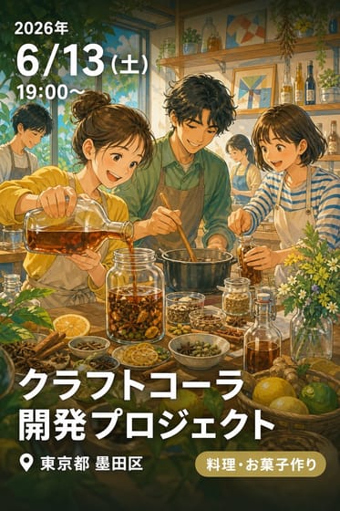 クラフトコーラ開発プロジェクト