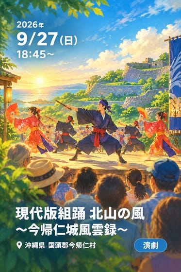 現代版組踊 北山の風 〜今帰仁城風雲録〜