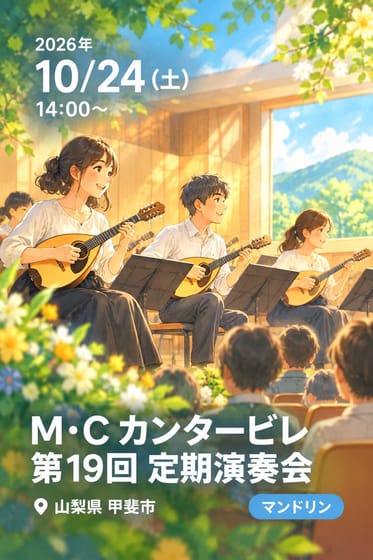 M・C カンタービレ 第19回 定期演奏会