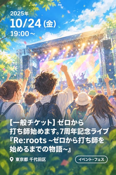 【一般チケット】ゼロから打ち師始めます。7周年記念ライブ『Re:roots ~ゼロから打ち師を始めるまでの物語~』
