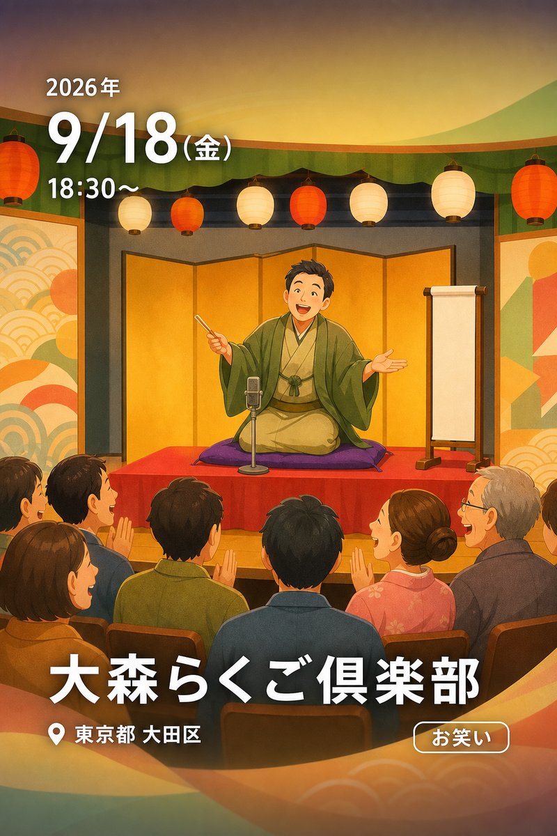大森らくご倶楽部