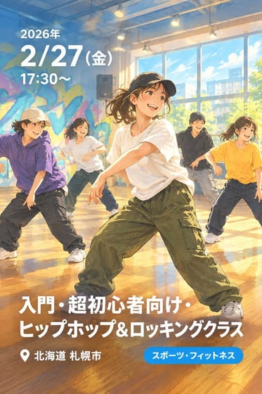 入門・超初心者向け・ヒップホップ&ロッキングクラス