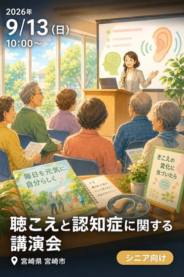 聴こえと認知症に関する講演会 〜耳の聴こえの変化と上手に付き合い、毎日を元気に！〜