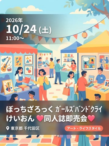 💖ぼっちざろっく ｶﾞｰﾙｽﾞﾊﾞﾝﾄﾞｸﾗｲ けいおん 同人誌即売会💖
