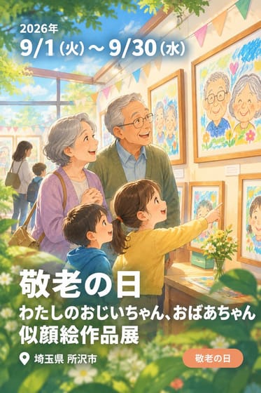 敬老の日 わたしのおじいちゃん、おばあちゃん 似顔絵作品展
