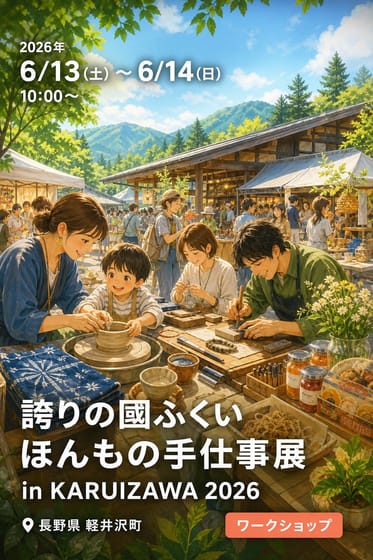 誇りの國ふくい ほんもの手仕事展 in KARUIZAWA 2026