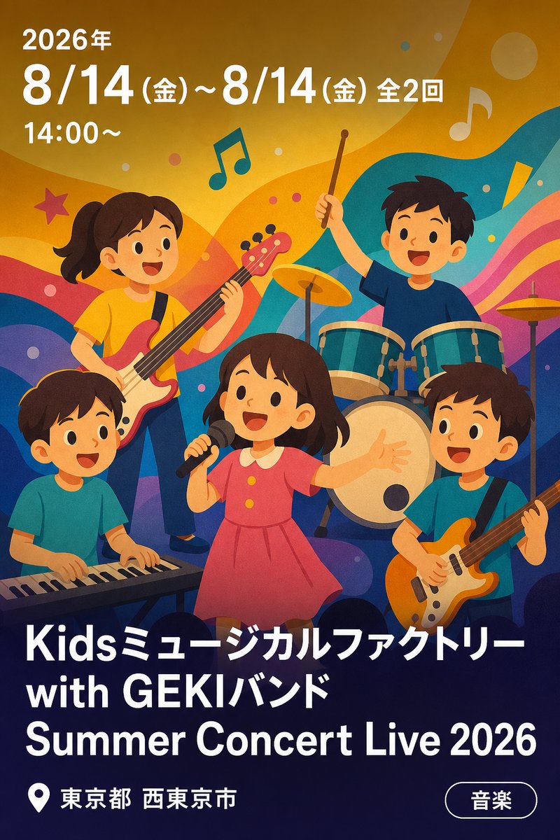 Kidsミュージカルファクトリー with GEKIバンド Summer Concert Live 2026