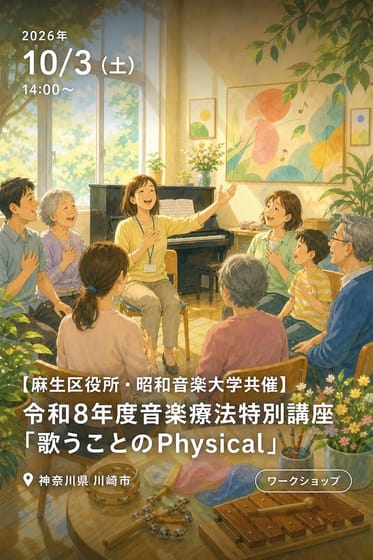 【麻生区役所・昭和音楽大学共催】令和8年度音楽療法特別講座「歌うことのPhysical」