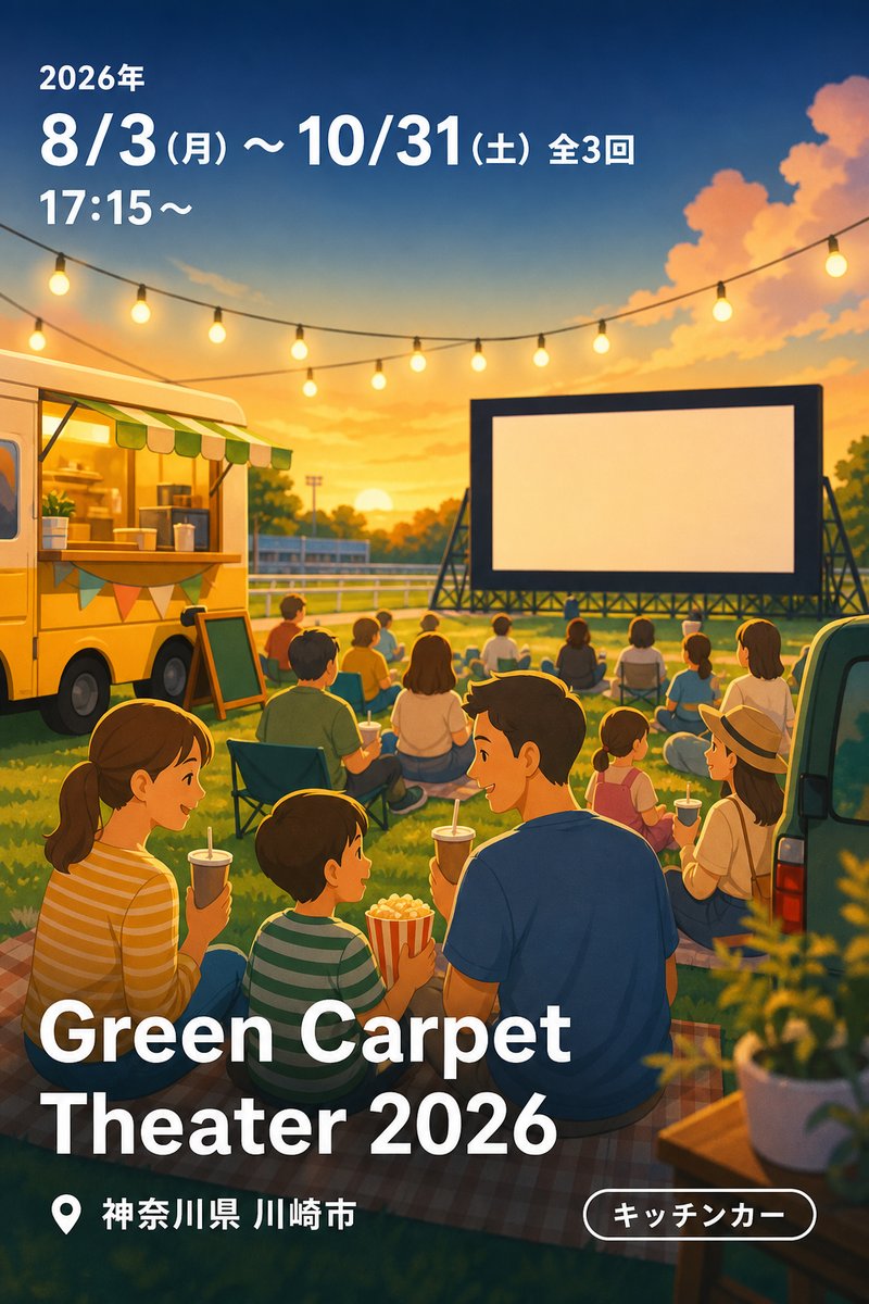 Green Carpet Theater 2026 〜川崎競馬場で楽しむ野外映画イベント〜