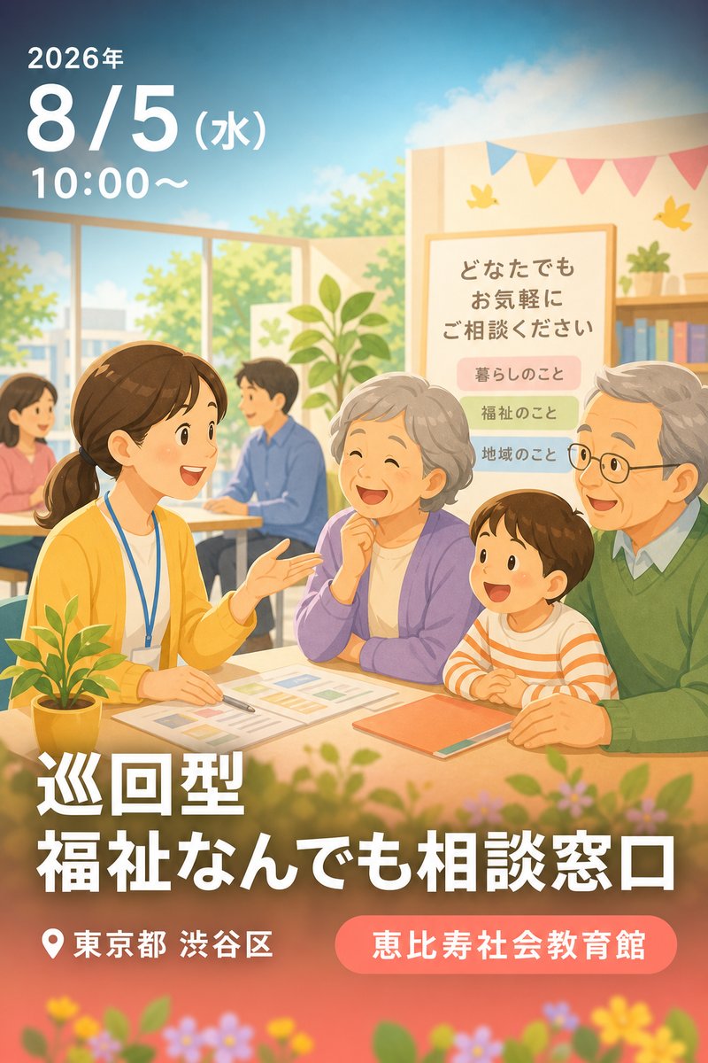 巡回型 福祉なんでも相談窓口