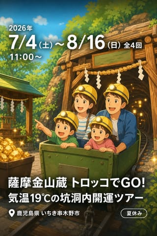 薩摩金山蔵 トロッコでGO! 気温19℃の坑洞内開運ツアー