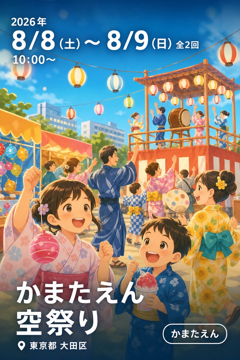 かまたえん 空祭り