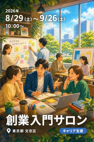創業入門サロン