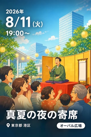 真夏の夜の寄席