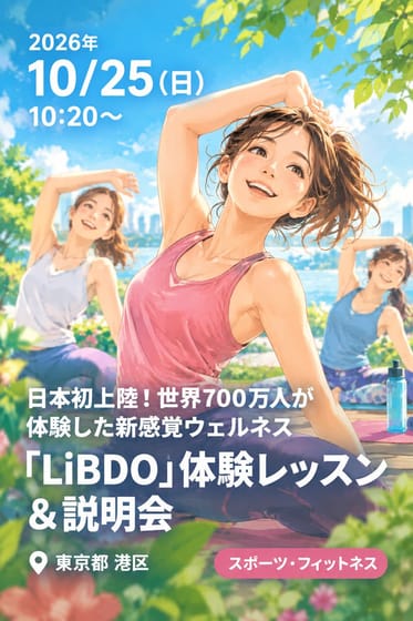日本初上陸！世界700万人が体験した新感覚ウェルネス 「LiBDO」体験レッスン＆説明会