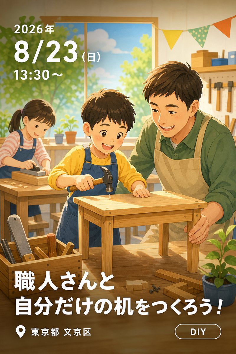 職人さんと自分だけの机をつくろう！