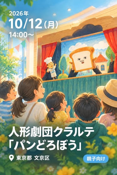 人形劇団クラルテ「パンどろぼう」