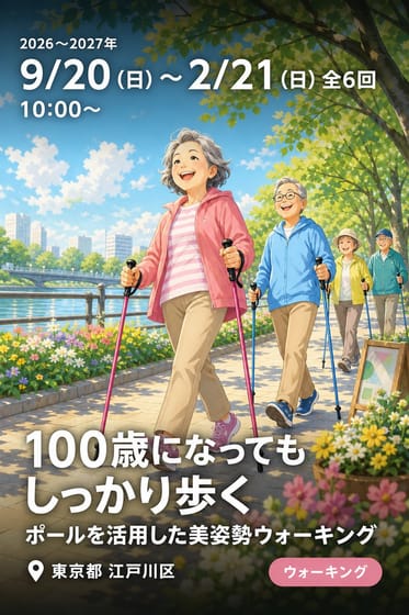 100歳になってもしっかり歩く ポールを活用した美姿勢ウォーキング