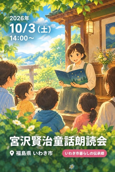 宮沢賢治童話朗読会