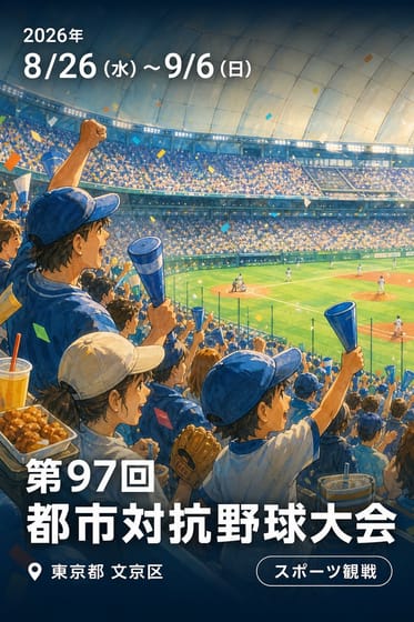 第97回 都市対抗野球大会