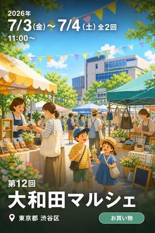 第12回 大和田マルシェ