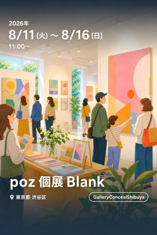poz 個展 Blank