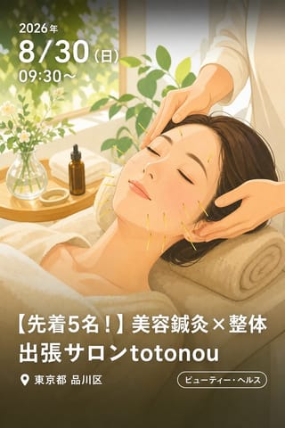 [先着5名！]美容鍼灸×整体 出張サロンtotonou