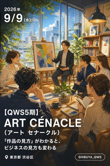 【QWS5期】ART CÉNACLE（アート セナークル）｜「作品の見方」がわかると、ビジネスの見方も変わる