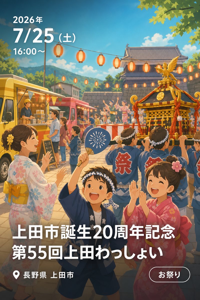 上田市誕生20周年記念 第55回上田わっしょい
