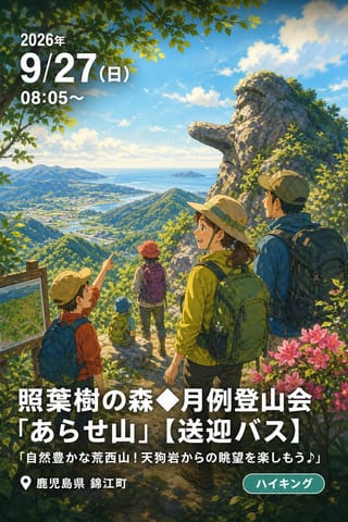 照葉樹の森◆月例登山会「あらせ山」【送迎バス】「自然豊かな荒西山！天狗岩からの眺望を楽しもう♪」