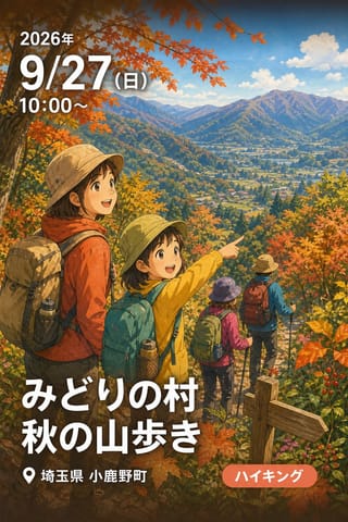 みどりの村秋の山歩き