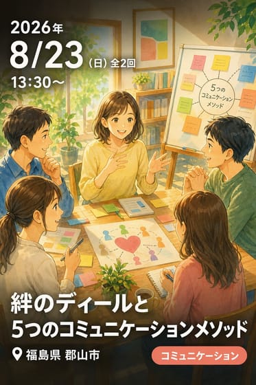 絆のディールと5つのコミュニケーションメソッド